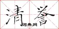 黃華生清譽楷書怎么寫