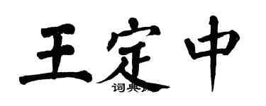 翁闓運王定中楷書個性簽名怎么寫