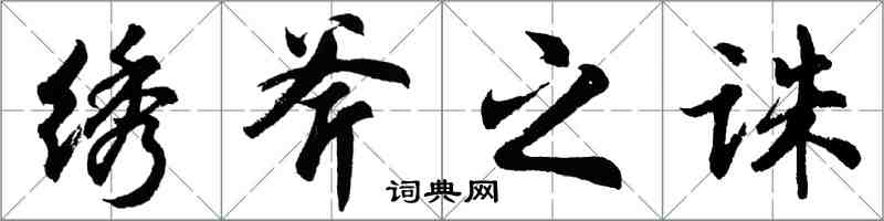 胡問遂繡斧之誅行書怎么寫