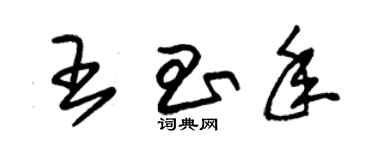 朱錫榮王昌年草書個性簽名怎么寫