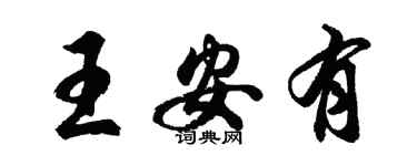 胡問遂王安有行書個性簽名怎么寫