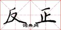 侯登峰反正楷書怎么寫