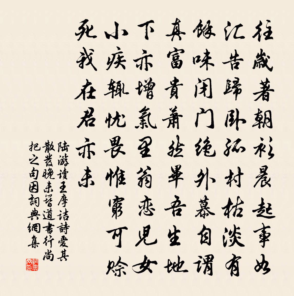 陸游讀王摩詰詩愛其散發晚未簪道書行尚把之句因書法作品欣賞