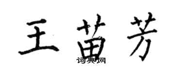 何伯昌王苗芳楷書個性簽名怎么寫