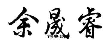 胡問遂余晟睿行書個性簽名怎么寫