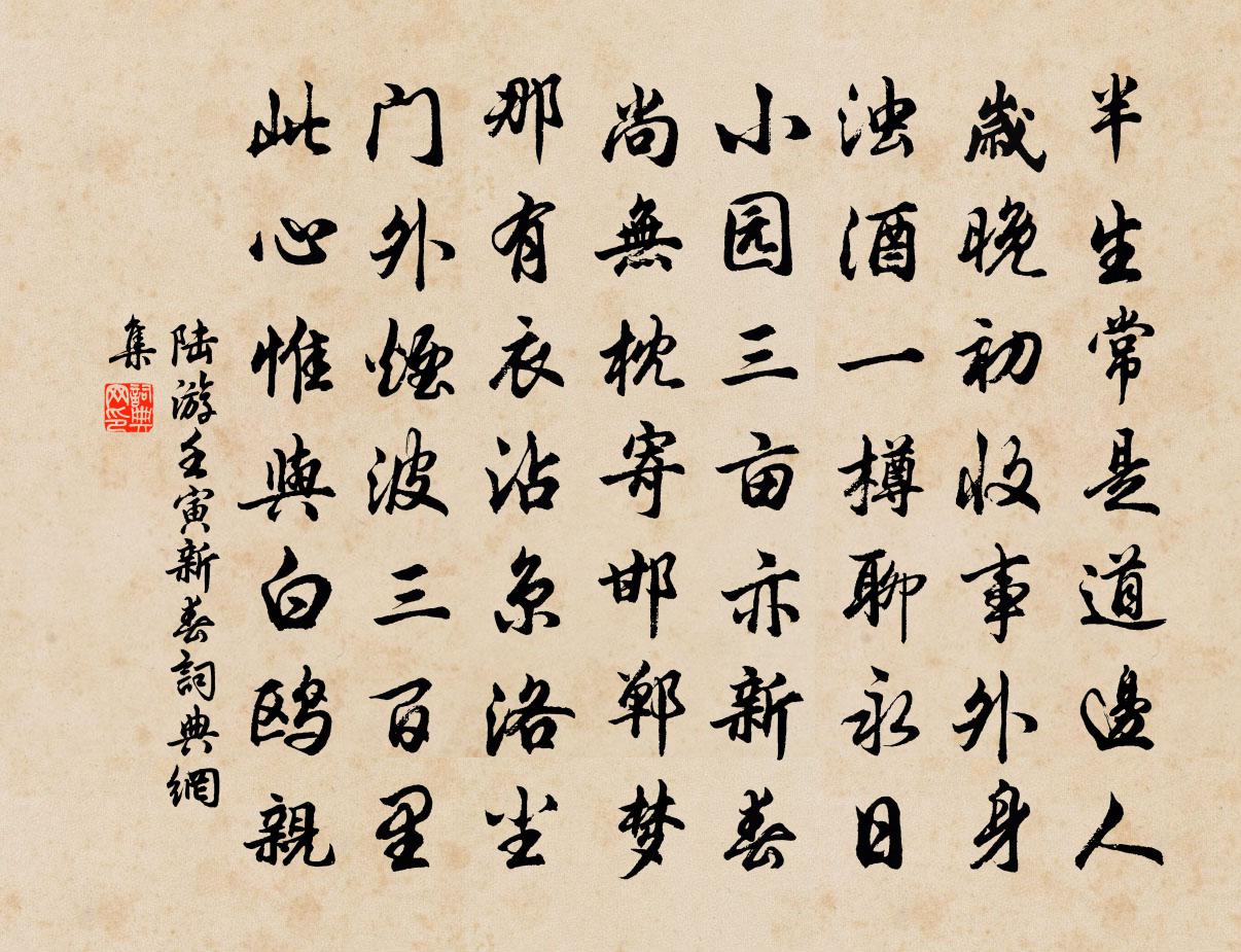 陸游壬寅新春書法作品欣賞