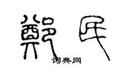 陳聲遠鄭民篆書個性簽名怎么寫