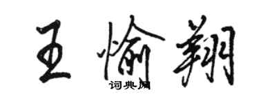 駱恆光王愉翔行書個性簽名怎么寫