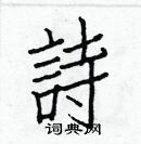 白克儉寫的硬筆楷書詩