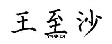 何伯昌王至沙楷書個性簽名怎么寫