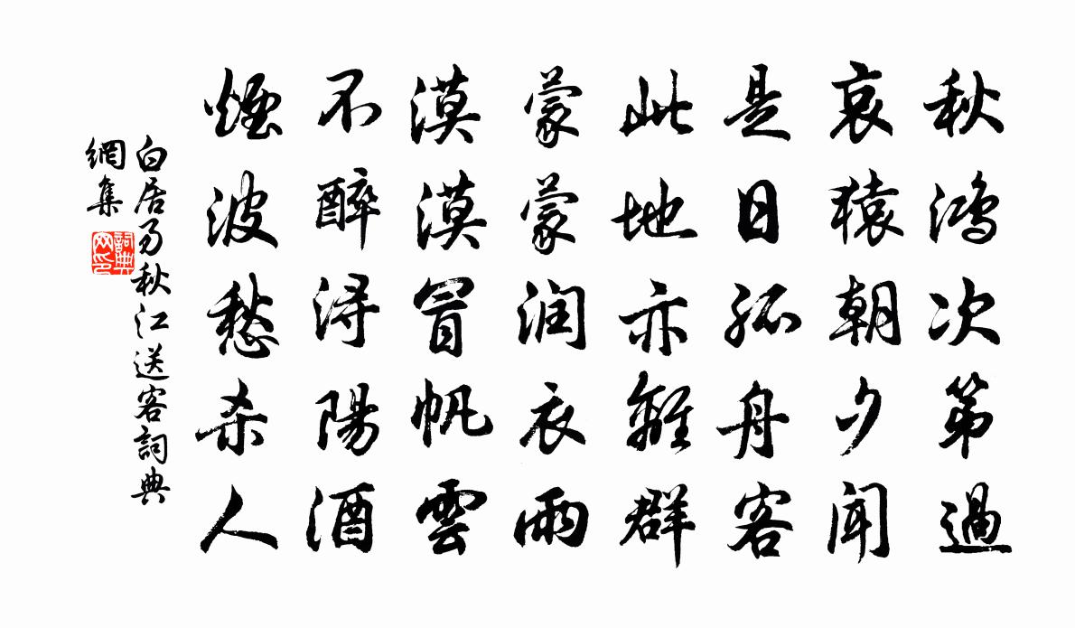 白居易秋江送客書法作品欣賞