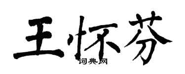 翁闓運王懷芬楷書個性簽名怎么寫