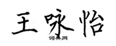 何伯昌王詠怡楷書個性簽名怎么寫