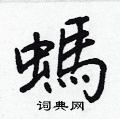 鼙硬筆草書書法字典_鼙鋼筆草書字帖