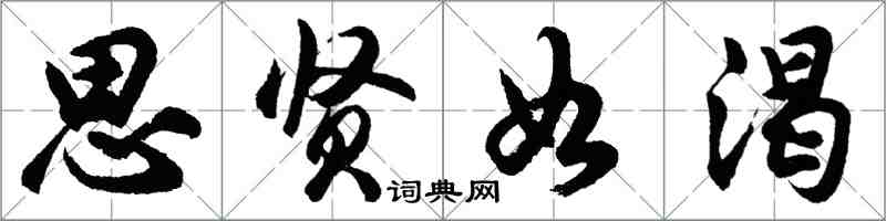 胡問遂思賢如渴行書怎么寫