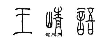 陳墨王崢語篆書個性簽名怎么寫