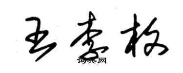 朱錫榮王李枚草書個性簽名怎么寫