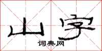 范連陞山字隸書怎么寫