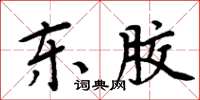 周炳元東膠楷書怎么寫
