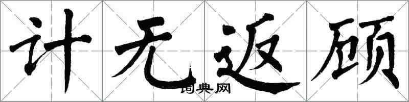 翁闓運計無返顧楷書怎么寫