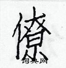 白克儉寫的硬筆楷書僚