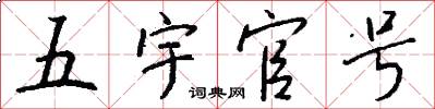 五宇官號怎么寫好看