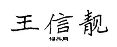 袁強王信靚楷書個性簽名怎么寫