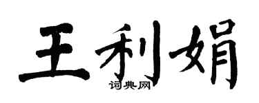 翁闓運王利娟楷書個性簽名怎么寫