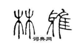 陳聲遠林雅篆書個性簽名怎么寫