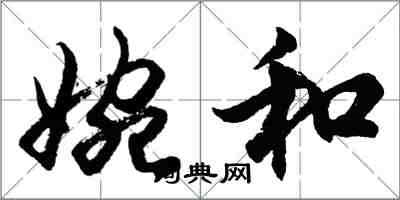 胡問遂婉和行書怎么寫