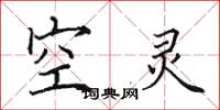 田英章空靈楷書怎么寫
