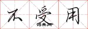 田英章不受用行書怎么寫