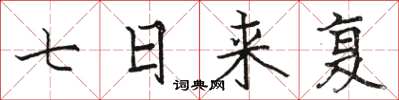 駱恆光七日來復楷書怎么寫