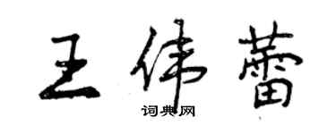 曾慶福王偉蕾行書個性簽名怎么寫