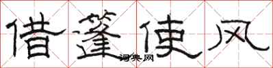 駱恆光借篷使風隸書怎么寫