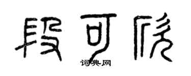 曾慶福段可欣篆書個性簽名怎么寫
