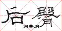 駱恆光後臀隸書怎么寫