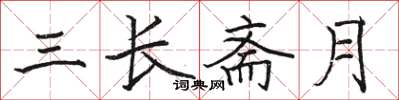 駱恆光三長齋月楷書怎么寫