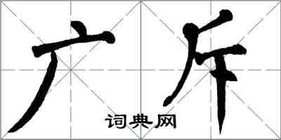 翁闓運廣斥楷書怎么寫