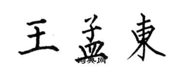 何伯昌王孟東楷書個性簽名怎么寫