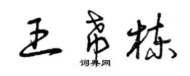 曾慶福王希棟草書個性簽名怎么寫