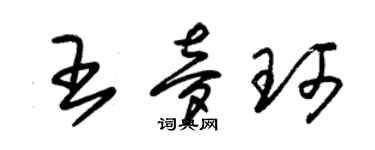 朱錫榮王夢珂草書個性簽名怎么寫