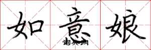 荊霄鵬如意娘楷書怎么寫