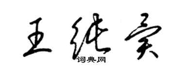 梁錦英王純異草書個性簽名怎么寫