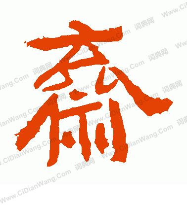 中嶽靈廟碑寫的齋