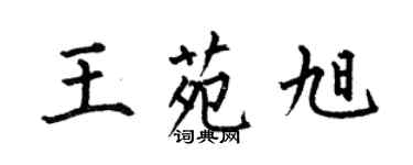 何伯昌王苑旭楷書個性簽名怎么寫