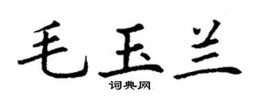 丁謙毛玉蘭楷書個性簽名怎么寫