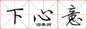 荊霄鵬下心意行書怎么寫