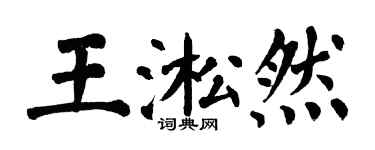 翁闓運王淞然楷書個性簽名怎么寫