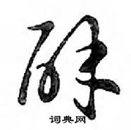 鄧散木寫的硬筆行書辟